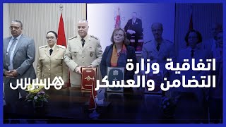 للنهوض بأوضاع  الأشخاص في وضعية إعاقة..توقيع اتفاقية شراكة بين وزارة التضامن والقوات المسلحة الملكية thumbnail