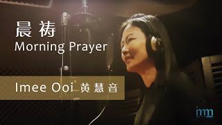 Download lagu 晨祷 Morning Prayer - 黄慧音 Imee Ooi mp3