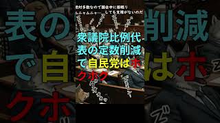 衆議院比例代表の定数削減で自民党はホクホク ＃Shorts