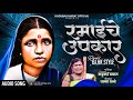 Majhya Ramai Che Upkar Kadubai Kharat Official Remix Song DJ HK STYLE Audio Song