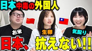 【日本中毒】外国人の体に沁みた「抗えない日本文化」が意外過ぎてヤバいwww