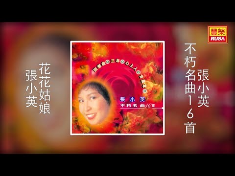 張小英 - 花花姑娘 [Original Music Audio]