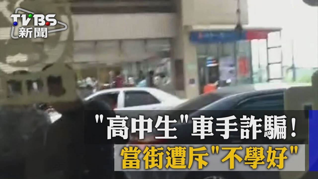 「高中生」車手詐騙! 當街遭斥不學好