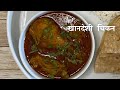 रसरशित खानदेशी चिकन Authentic Khandeshi Chicken Recipe Chicken Cur