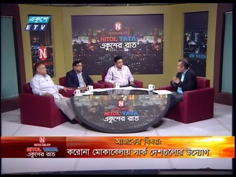 Ekushey Raat || করোনা মোকাবেলায় সার্ক দেশগুলোর উদ্যোগ || প্রফেসর ডা. উত্তম কুমার বড়ুয়া-পরিচালক, শহীদ সোহরাওয়ার্দী মেডিকেল কলেজ হাসপাতাল ডা. এ এস এম আলমগীর-প্রধান বৈজ্ঞানিক কর্মকর্তা, আইইডিসিআর। মাঈনুল আলম-বিশেষ প্রতিনিধি, || 16 March 2020 || ETV Talk Show