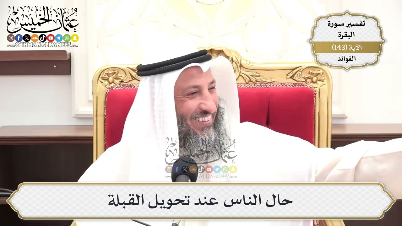 506- حال الناس من تحويل القبلة - عثمان الخميس