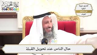 506- حال الناس من تحويل القبلة - عثمان الخميس