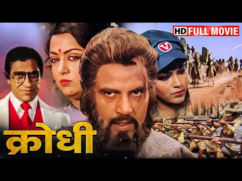 धर्मेंद्र की 80 के दशक की सबसे सुपरहिट फिल्म | Krodhi (1981) | शशि कपूर, जीनत अमान, हेमा मालिनी