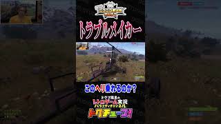 ニコニコ老人会RUST トラブルメイカー #shorts #ドグチューブ