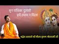 Sun Radhika Dulari Hame Shyam Na Mila || Acharya Shri Gaurav Krishna Goswami Ji || Bhajan