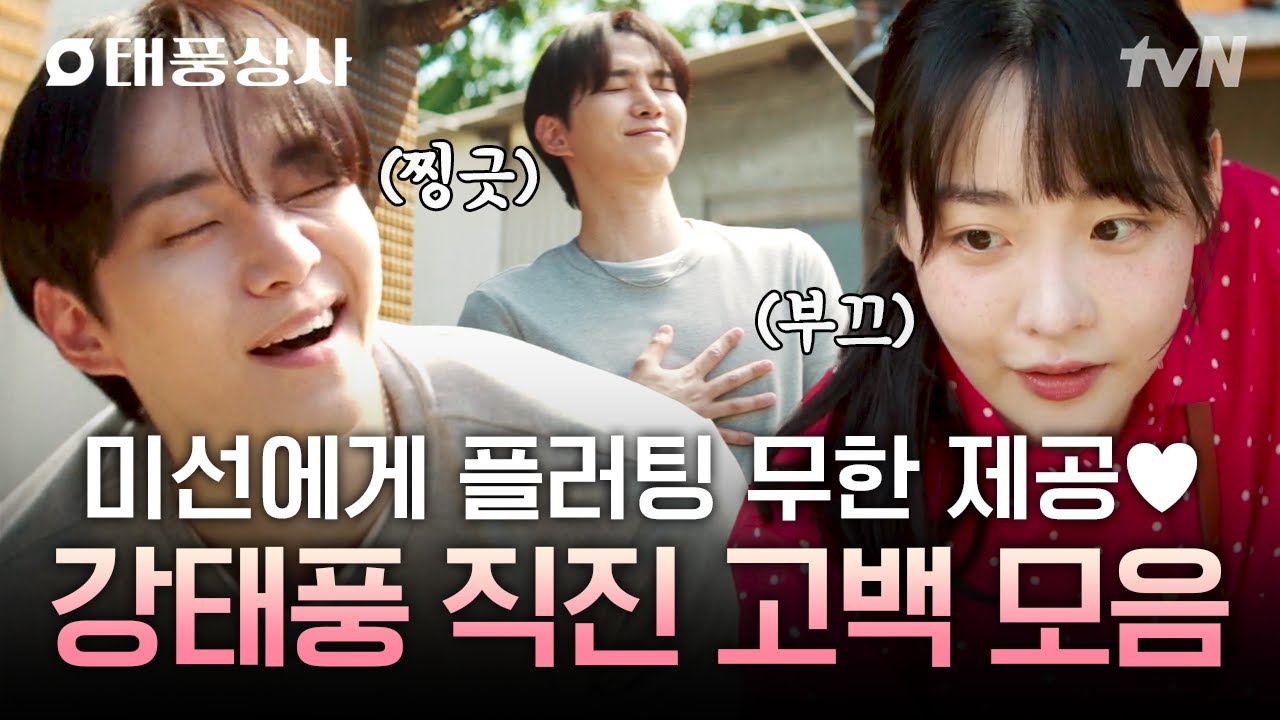 [#태풍상사] 미선의 철벽을 무너뜨리는 태풍의 진심💘 플러팅 장인 강태풍의 직진 고백 모음집😚