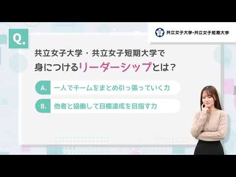 共立女子大学・共立女子短期大学 クイズ