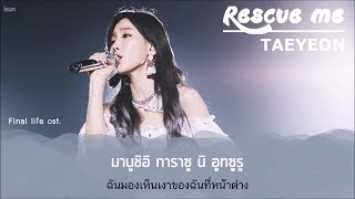 THAISUB︱TAEYEON - Rescue Me (Japanese ver.)&#39;Final life Ost.&#39;