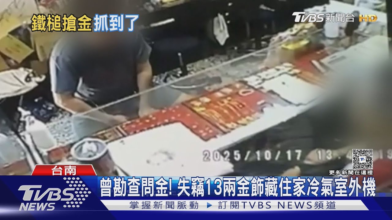 投資失利! 偷機車搶銀樓13兩金飾 老闆:嚇到想退休