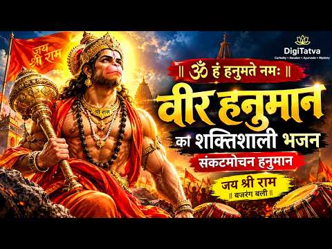 ॐ हं हनुमते नमः 🔥 वीर हनुमान का शक्तिशाली भजन | संकटमोचन हनुमान | Jai Shri Ram | Bajrang Bali