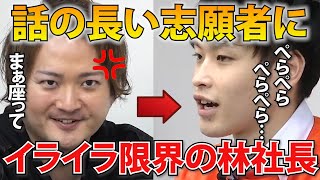 林社長が珍しくイライラしちゃった、言うことを聞かない志願者がこれ…