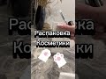 Распаковка с ценами#shortsvideo #подарки #скидки #shortvideo #shorts #косметика