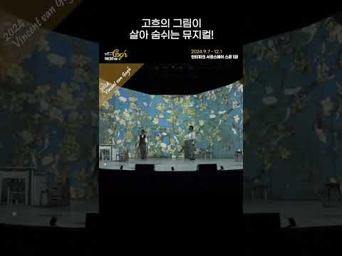 고흐의 그림이 살아 숨쉬는 뮤지컬! | 2024 뮤지컬 빈센트 반 고흐