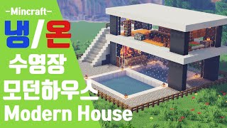 [마인크래프트 건축] 🏠 냉/온 수영장 모던하우스 만들기 + 초급 +