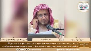 صورة 3 - سنن أبي داود - كتاب الطهارة ( 3 ) - الشيخ سعد بن شايم الحضيري