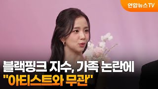 블랙핑크 지수, 가족 논란에 아티스트와 무관 / 연합뉴스TV (YonhapnewsTV)