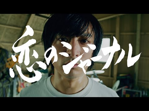 THE 2 / 恋のジャーナル(Official Music Video)