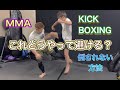 軸足を蹴られそうになったら…[Kick Defense]