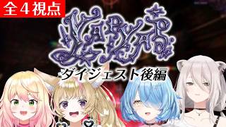 【全４視点】ねぽらぼ YAPYAPダイジェスト後編【ホロライブ/桃鈴ねね/尾丸ポルカ/雪花ラミィ/獅白ぼたん/切り抜き】