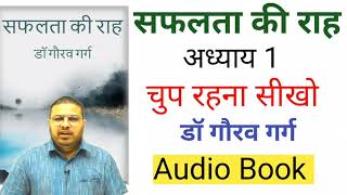 चुप रहना सीखो -सफलता की राह (Failure to Triumph ) Audio Book Dr Gaurav Garg