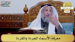105 - معرفة الأسماء المجردة والمفردة - عثمان الخميس