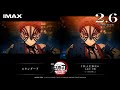 『劇場版「鬼滅の刃」無限城編 第一章 猗窩座再来』IMAX特別上映版予告映像