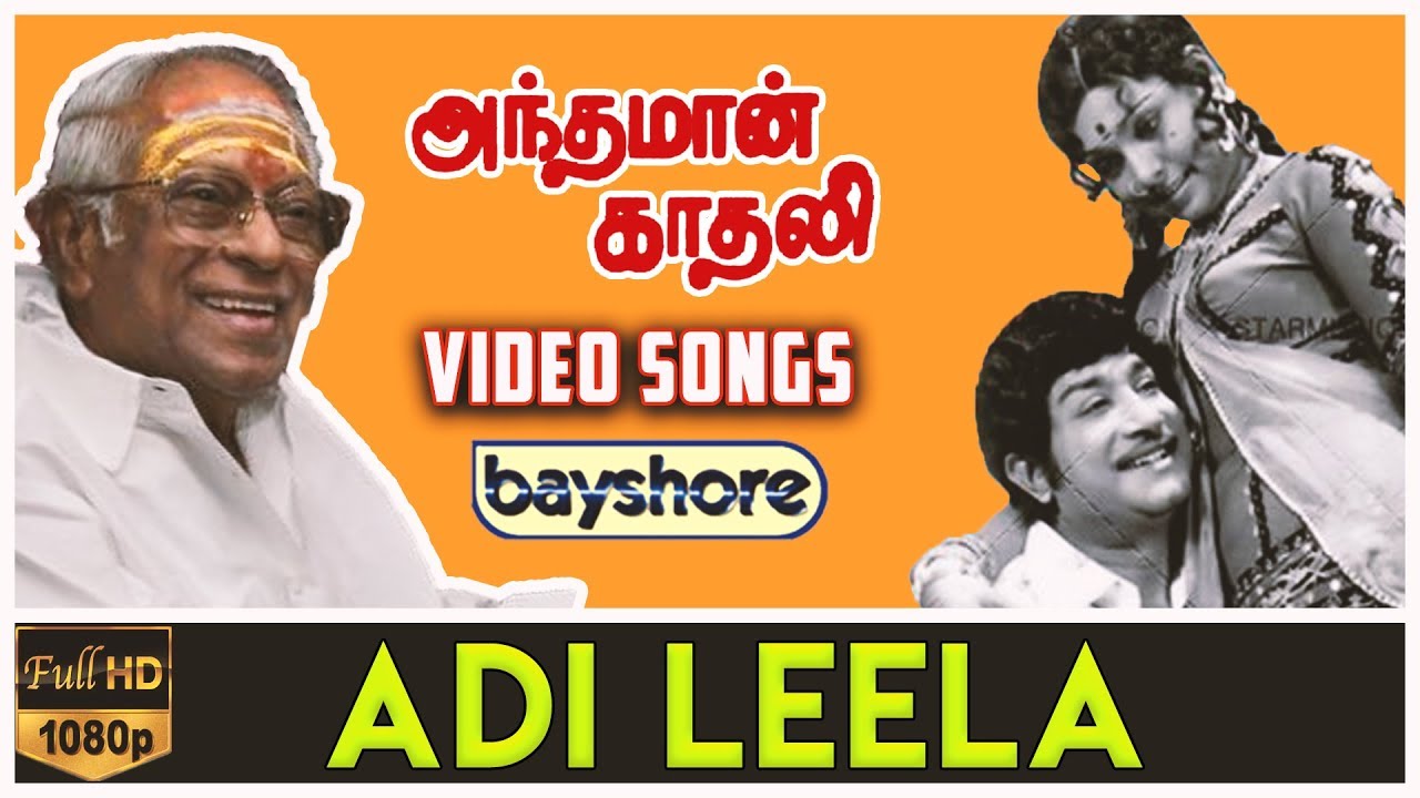 Adi Leela Song Lyrics | Andaman Kadhali | T. M. Soundararajan