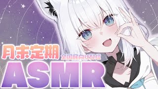 声入り - 【ASMR】月末定期ASMR2025.04 今月は全国民向け。【白上フブキ/ホロライブ】