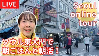 【LIVE！東大門で朝ごはんして、カフェと買い物ぶらぶら】동대문에서 아침식사, 카페!