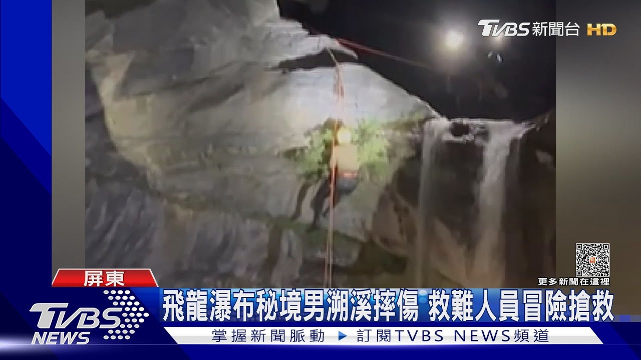 驚險!飛龍瀑布秘境男子溯溪摔傷 救難人員急搶救