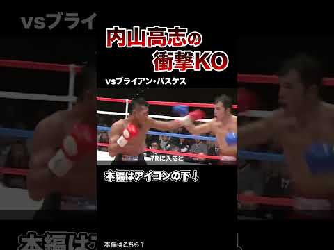 【ボクシング】内山高志の衝撃的なKOシーンがヤバすぎた…。６選！〈KOダイナマイト〉#格闘技 #ボクシング #MMA