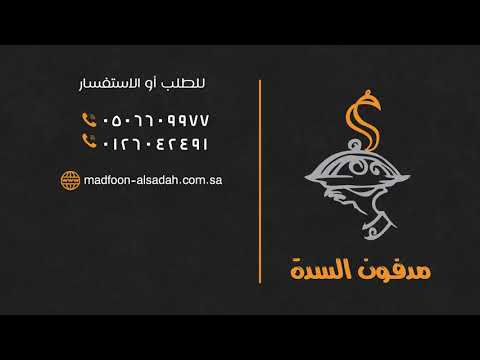 مدفون السدة
