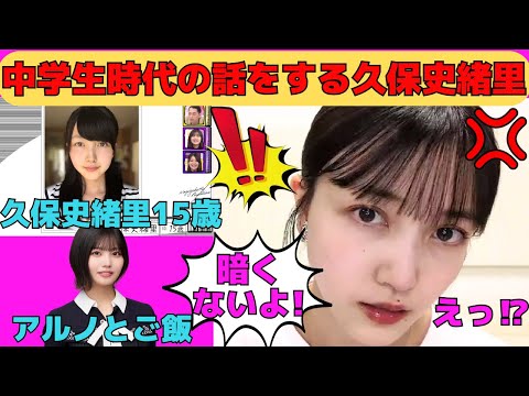 【久保史緒里】中学生時代の思い出話/中西アルノとご飯/オタに「暗い！」と文句を言われるしーちゃん/イメチェンしたいしーちゃん/緑黄色社会の晴子姉さん/文字起こし（乃木坂46・のぎおび）