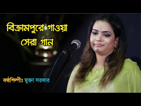 বিক্রামপুর কাপাইলো মুক্তা সরকার | বলছিলে গো ভালোবাসি গো | Mukta Sarkar | New Bangla Video Song