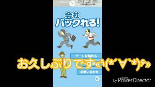 スマホアプリ【会社バックれる！】パート１