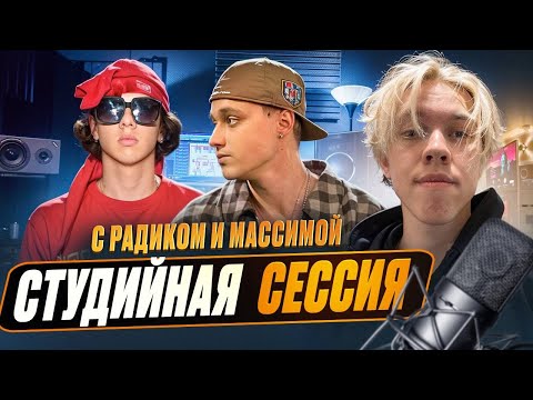 СТУДИЙНАЯ СЕССИЯ w/ Radik & Massima | prod. by dreepzeyyy & KODA.KappaPrideSummoner