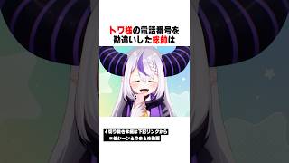 トワ様の電話番号を勘違いしてすいちゃんに間違い電話をした総帥ｗｗｗ【ホロライブ/切り抜き/hololive/ラプラス・ダークネス/星街すいせい】 #ホロライブ #切り抜き #hololive