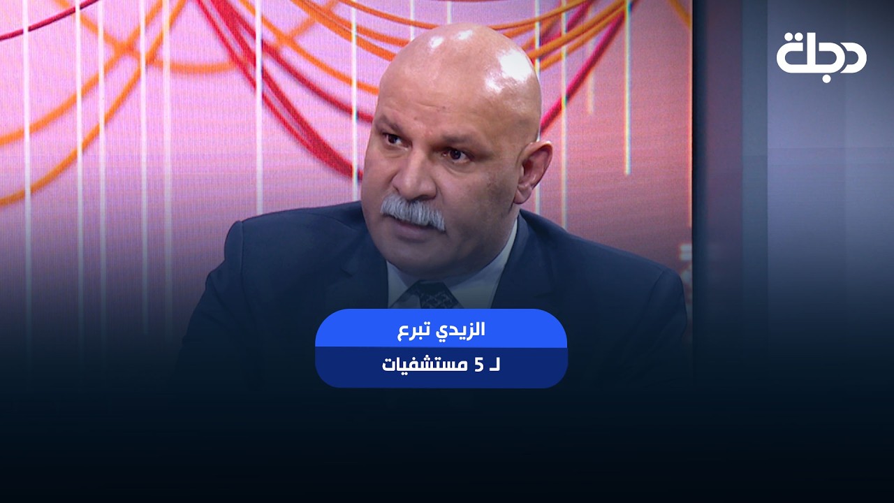 فيديو | الزيدي تبرع لـ 5 مستشفيات