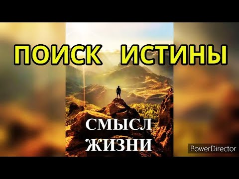 СИЛЬНАЯ ИСТОРИЯ. В поиске Бога смысла жизни я нашёл я нашла ИСТИНУ СМЫСЛ ЦЕЛЬ ЖИЗНИ ВЕЧНАЯ ДУША РАЙ