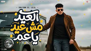 العيد مش عيد يا عم - سلطان الليل