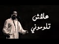 Cheb Khaled - Aalach Tloumouni (Paroles / Lyrics) | (الشاب خالد - علاش تلوموني (الكلمات