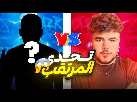 تحدي المرتقب 🔥 ضد اقوى لاعب بيس موبايل بالعالم 😨!!