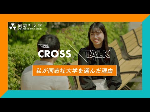 哲学科 下宿生CrossTalk「私が同志社大学を選んだ理由」