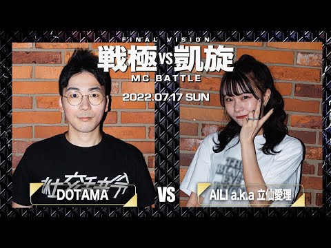 DOTAMA vs AILI a.k.a 立仙愛理/戦極vs凱旋 MCBATTLE LAST VISION(2022.7.17)