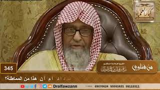 هل يجوز للمدين القادر على السداد طلب تأخير وقت السداد أم أن هذا من المماطلة؟ الشيخ صالح الفوزان image